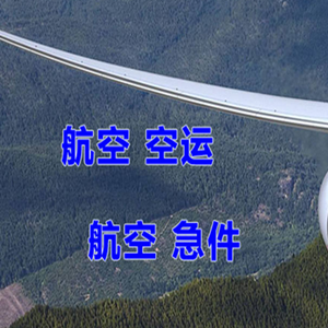 连云港机场货运快递-选东方航空和上海航空